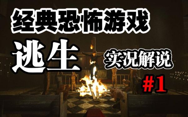 逃生游戏合集2攻略