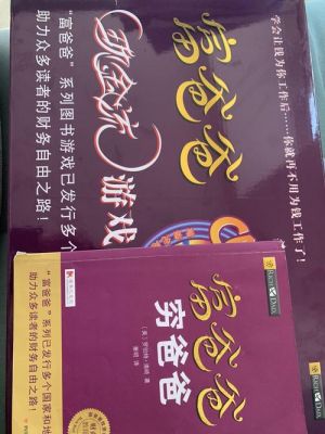 富爸爸现金流游戏穷爸爸富爸爸现金流游戏