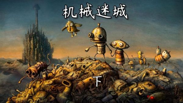 机械迷城攻略图文详情(机械迷城最后一关怎么通关)