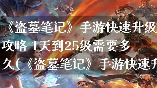 《盗墓笔记》怎样快速升级?快速升级方法详解