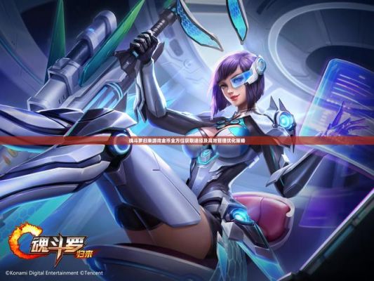 魂斗罗归来快速升级攻略