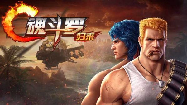 魂斗罗归来第一章第一节攻略