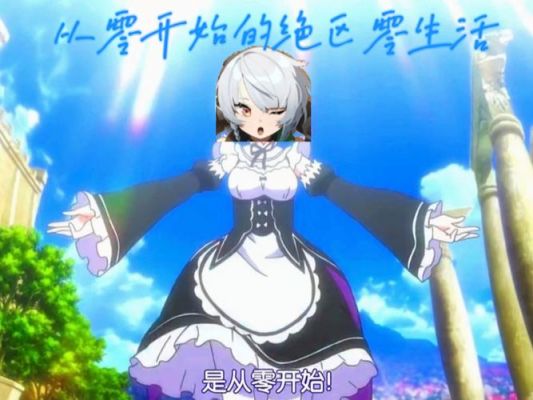 从零开始的异世界生活手游演练所第四章攻略