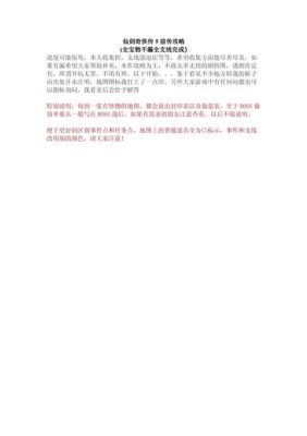 《仙剑奇侠传5前传》练级攻略