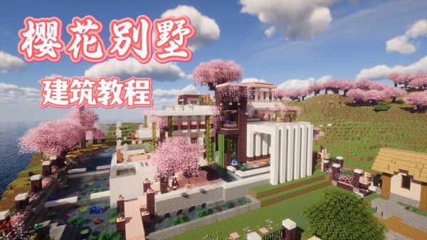 我的世界,从零开始建造梦想的房子——你需要的建造全攻略