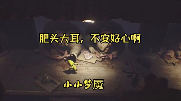 怎样通过小小梦魇第一章攻略(七)