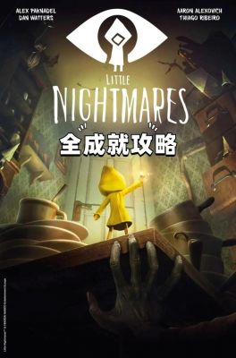 小小梦魇1通关全流程