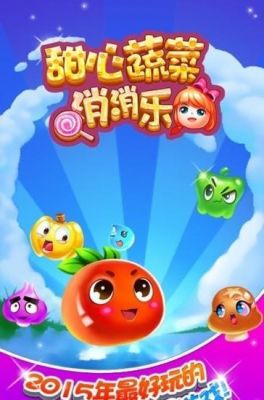 蔬菜消消乐游戏大全