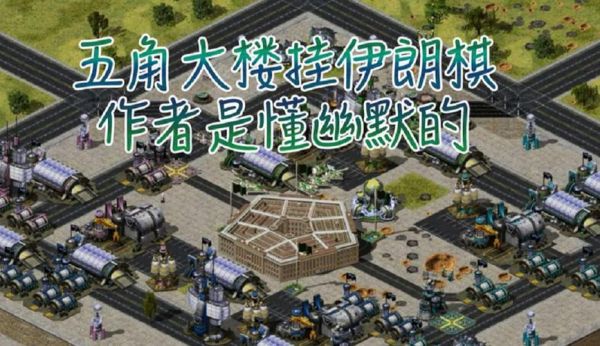 攻打五角大楼的游戏是什么游戏谁知道一版红警大概是我45年前玩的第[One]、..