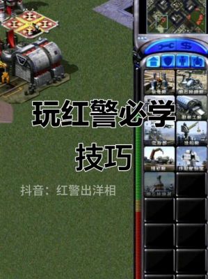 那位知道PS红警秘籍??