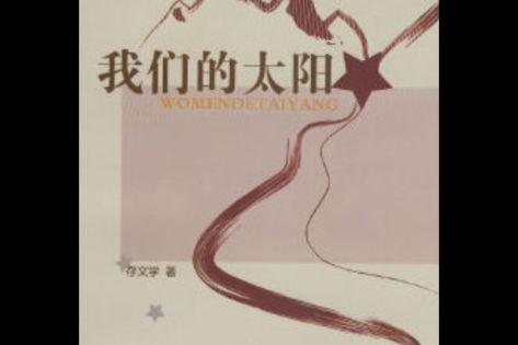 续我们的太阳攻略