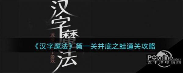 《汉字魔法》落井下石通关攻略