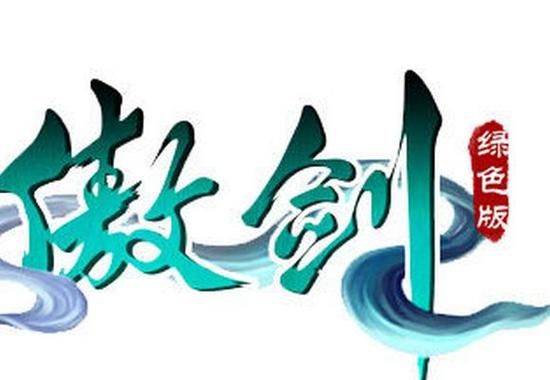 网页游戏傲剑音乐如何下载