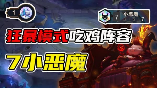 小恶魔狂暴模式手游攻略大全,如何快速提升战斗力?