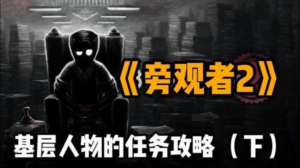 旁观者2最危险的游戏任务攻略