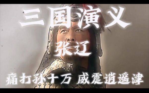 三国戏英杰传白门楼张辽怎么过
