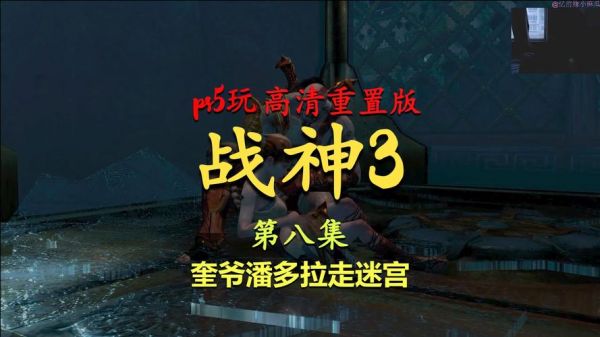 PS3战神3全攻略:攻略指南与游戏秘籍