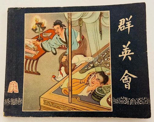 三国群英会七杀最强搭配