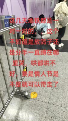 怎样能在情人节那天拆散周围的情侣?