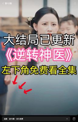 神医剧情一览