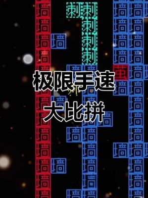 极速挑战小游戏攻略,提升游戏速度,挑战极限速度