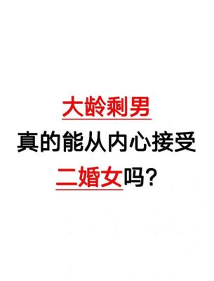 二婚去相亲的禁忌和离异男相亲注意点