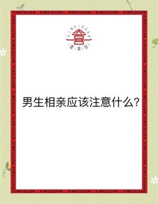 相亲流程及注意事项男