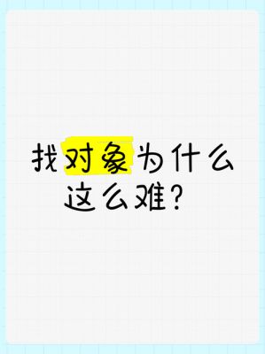 为什么在寻找对象这件事上会感觉困难重重