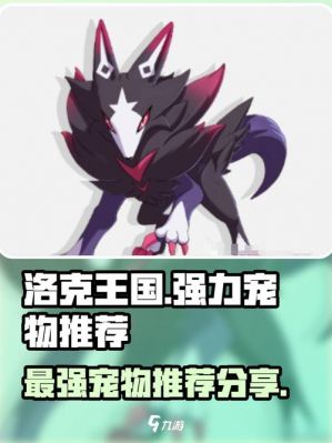 洛克王国周年召唤推荐宠物