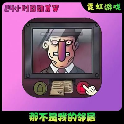 我的新邻居游戏攻略