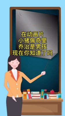 乔治是男孩是女孩