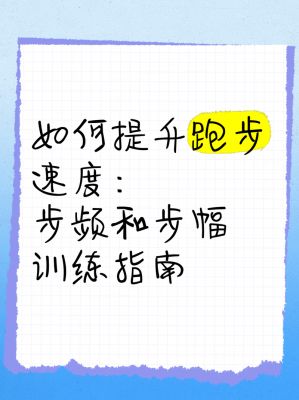 如何练跑步速度