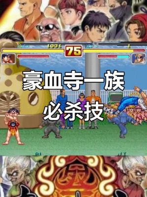 豪血寺一族1出招表