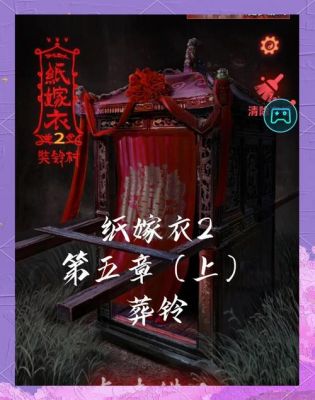 错嫁太子妃2序章攻略纸嫁衣第二章游戏攻略是什么