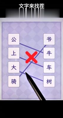 文字来找茬重返九零年怎么过关-文字来找茬重返九零年通关攻略