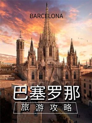 巴塞罗那八月旅游攻略