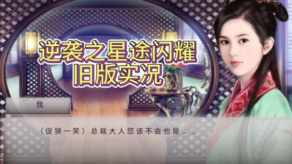 逆袭之星途闪耀新人篇第一章完整攻略