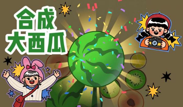 合成大西瓜在哪玩-合成大西瓜游戏攻略