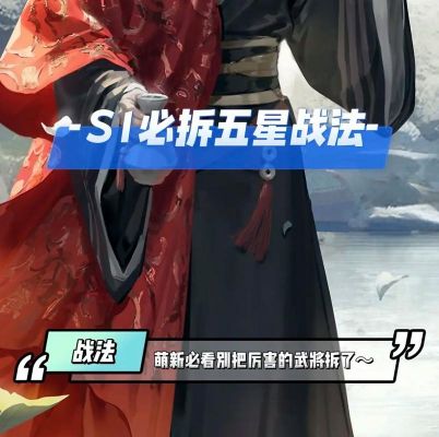 率土之滨四星必拆战法率土之滨4星必留必拆