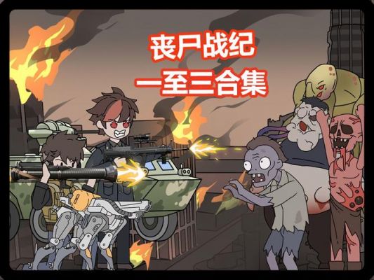 丧尸之战兵种怎么选取