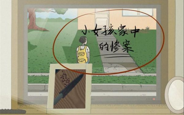 小女孩家中的惨案攻略