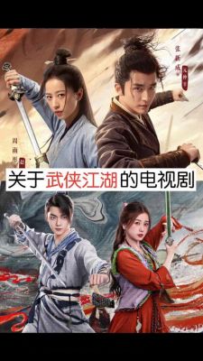 有名的武侠电视剧有哪些呢?
