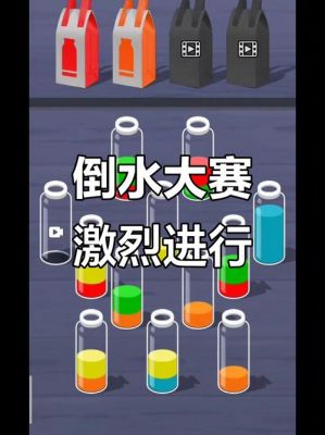 倒水游戏72攻略