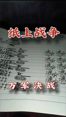 纸上战争小游戏教程攻略详解