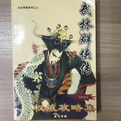 武林群侠传攻略