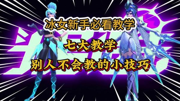掌握冰女墙壁位移技巧:英雄联盟中冰女的高级玩法指南