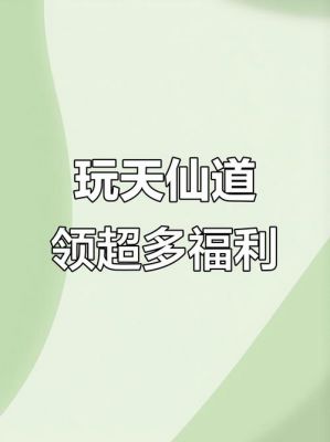 天仙道游戏真的可以赚钱吗