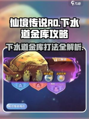 仙境传说RO新启航下水道金库副本怎么过-下水道金库副本攻略