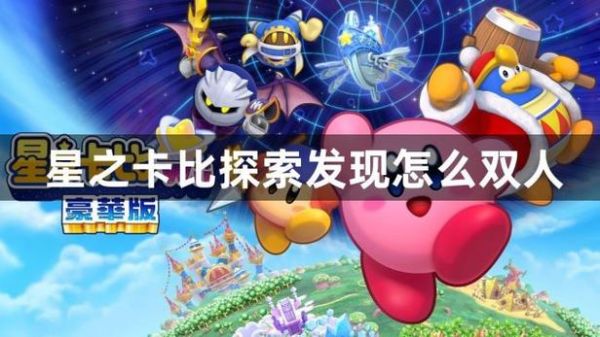 星之卡比探索发现全敌人血量一览