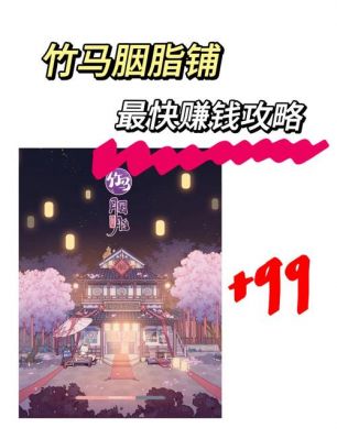 竹马胭脂铺怎么玩才好玩一点呢_竹马胭脂铺新手攻略少走弯路